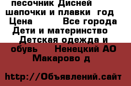 песочник Дисней 68-74  шапочки и плавки 1год › Цена ­ 450 - Все города Дети и материнство » Детская одежда и обувь   . Ненецкий АО,Макарово д.